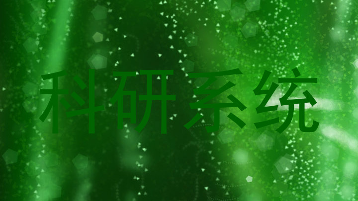 科研系统