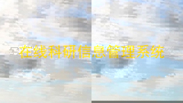 在线科研信息管理系统