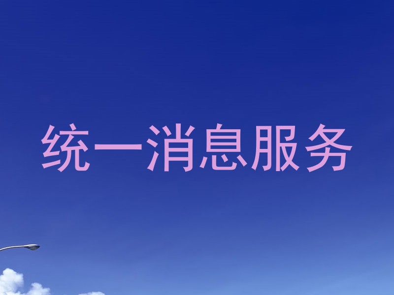 统一消息服务