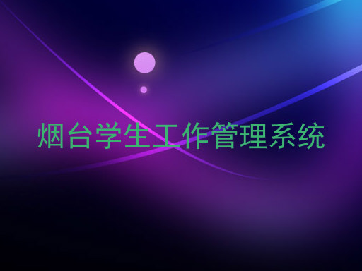 烟台学生工作管理系统