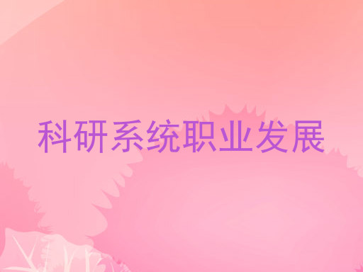 科研系统职业发展