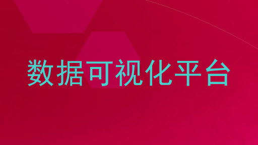 数据可视化平台