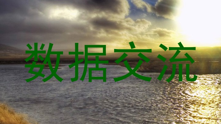 数据交流