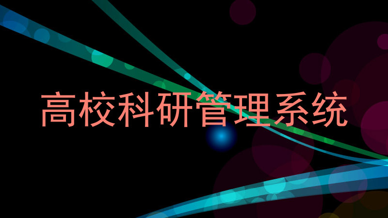 高校科研管理系统