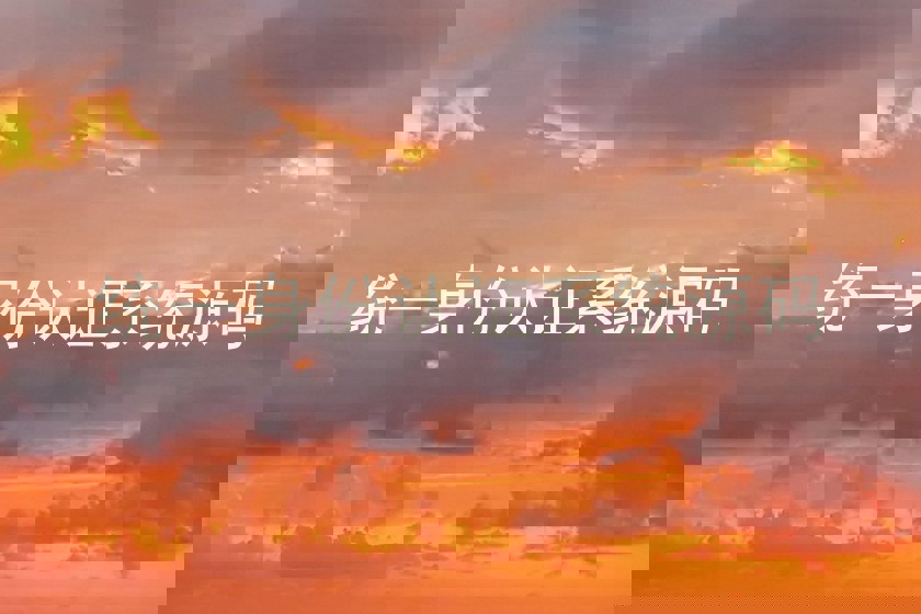 统一身份认证系统源码