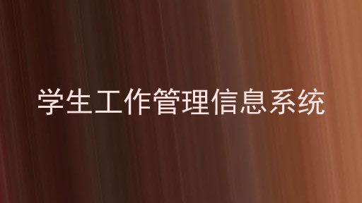 学生工作管理信息系统