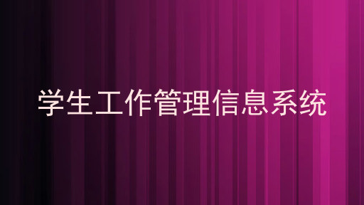 学生工作管理信息系统