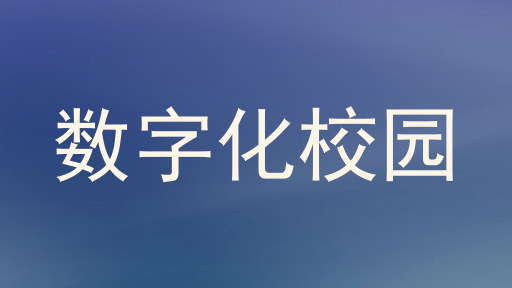数字化校园
