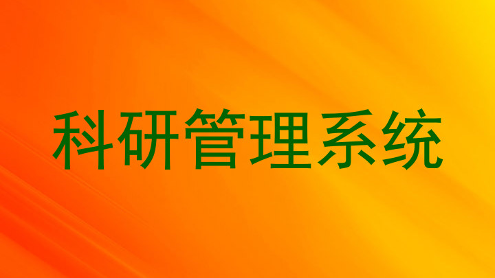科研管理系统