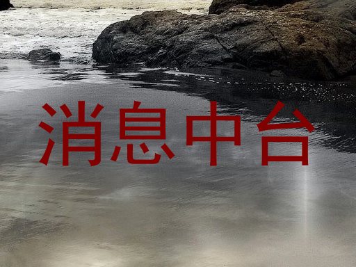 消息中台