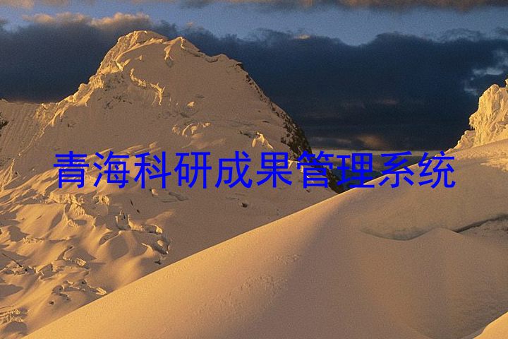 青海科研成果管理系统