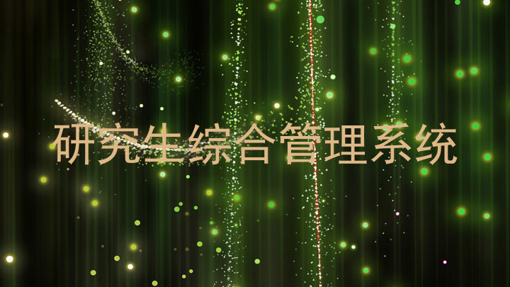 研究生综合管理系统