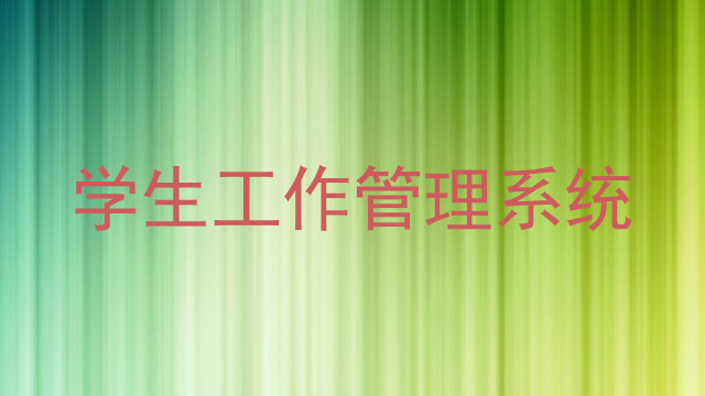学生工作管理系统