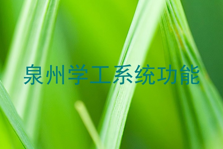 泉州学工系统功能
