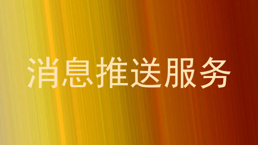 消息推送服务