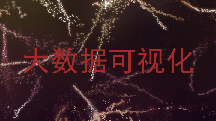 大数据可视化