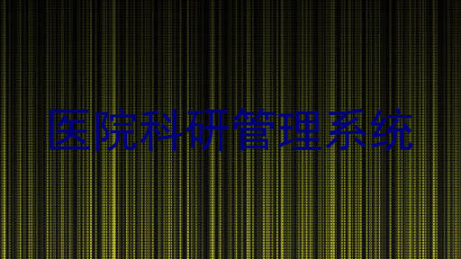 医院科研管理系统