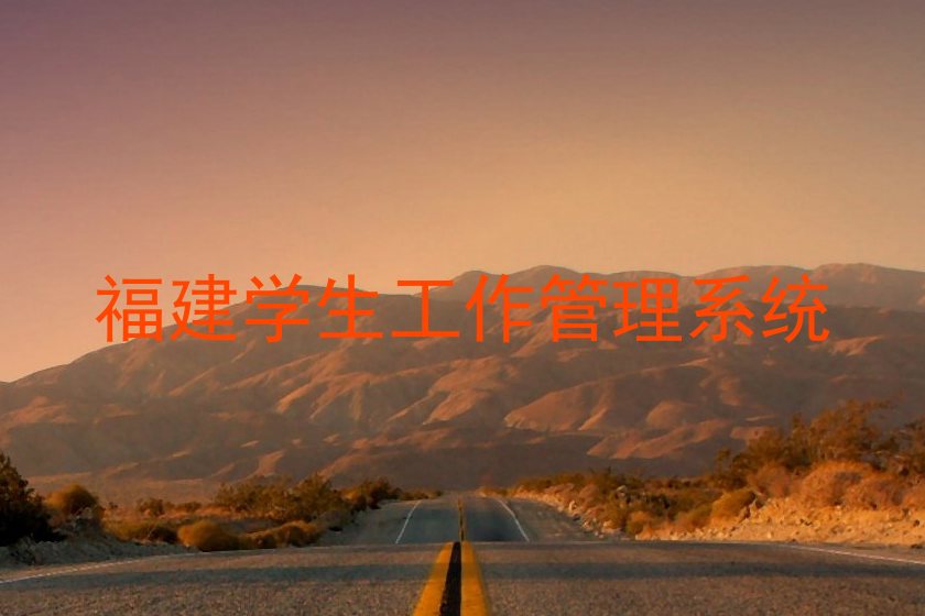 福建学生工作管理系统