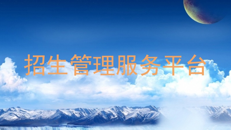 招生管理服务平台