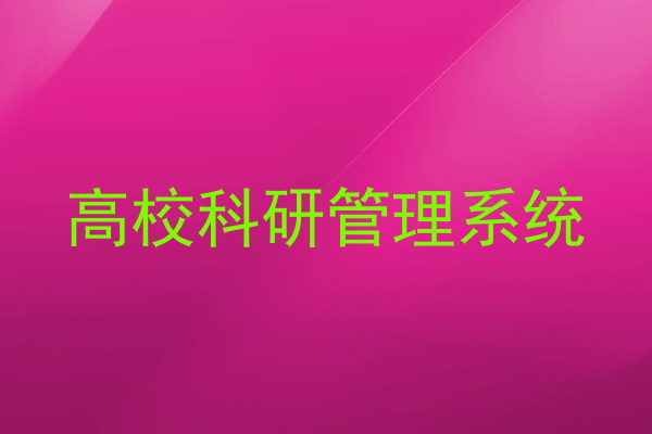 高校科研管理系统