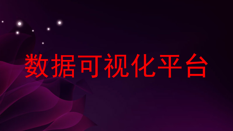 数据可视化平台