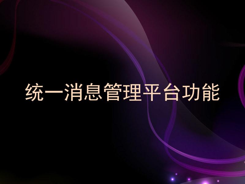 统一消息管理平台功能