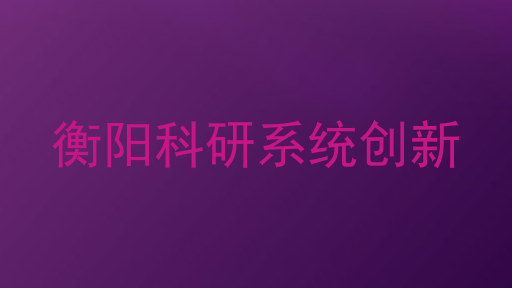 衡阳科研系统创新