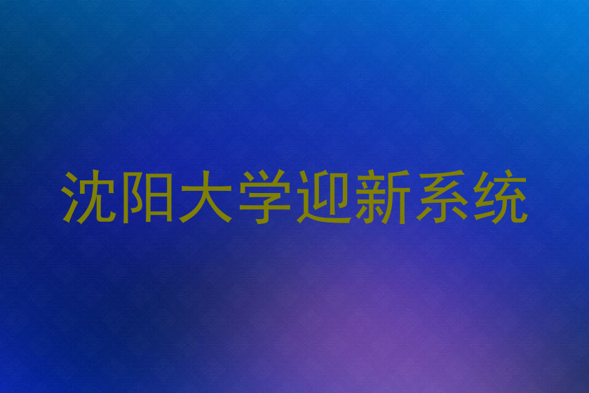 沈阳大学迎新系统