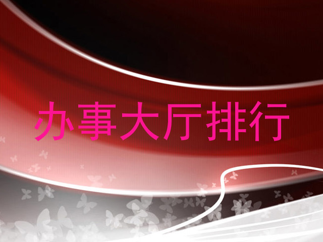 办事大厅排行