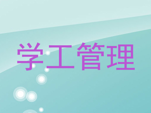 学工管理