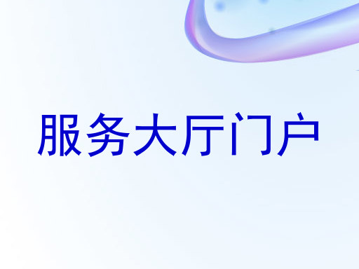服务大厅门户