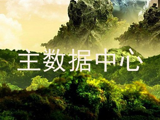 主数据中心