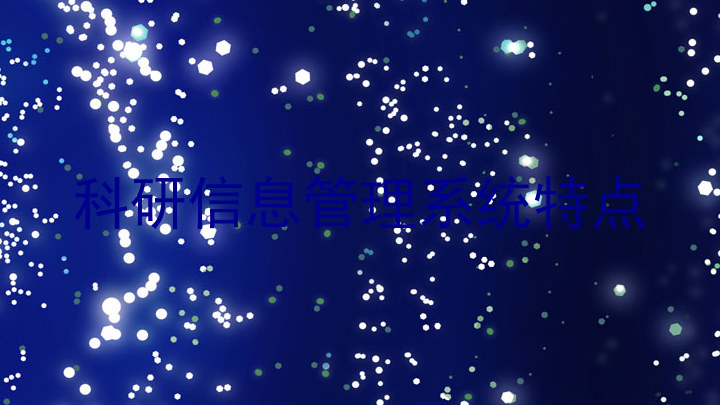 科研信息管理系统特点