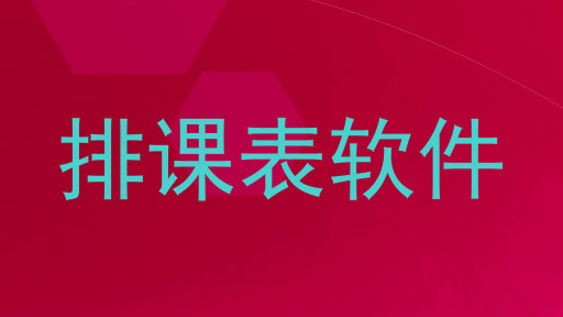 排课表软件
