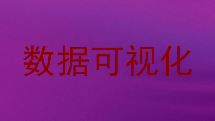 数据可视化