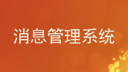 消息管理系统