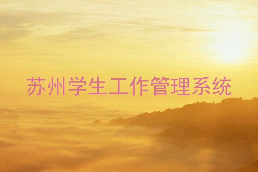 苏州学生工作管理系统