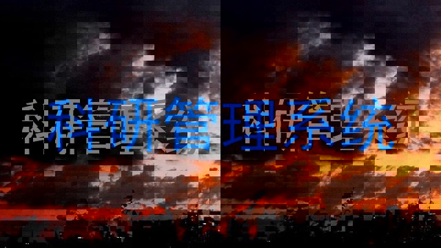 科研项目管理系统