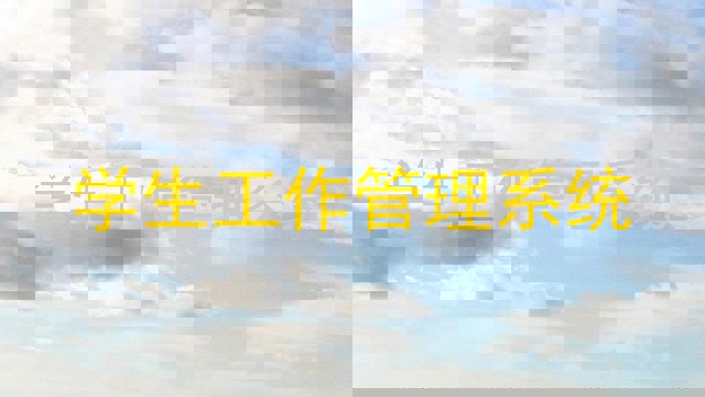 学生工作管理系统