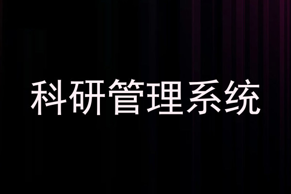 科研管理系统