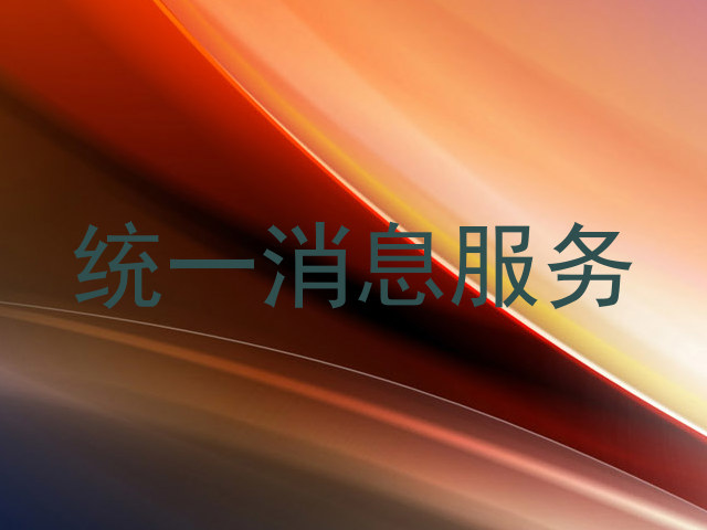 统一消息服务