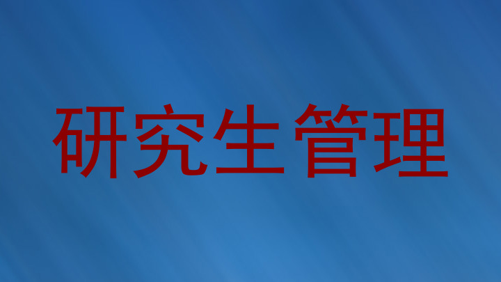研究生管理