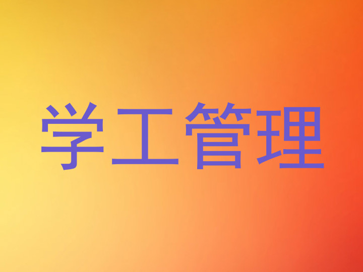 学工管理
