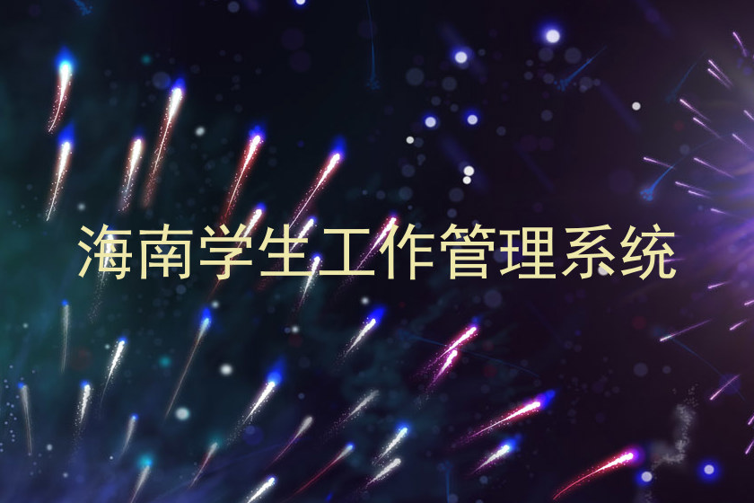 海南学生工作管理系统