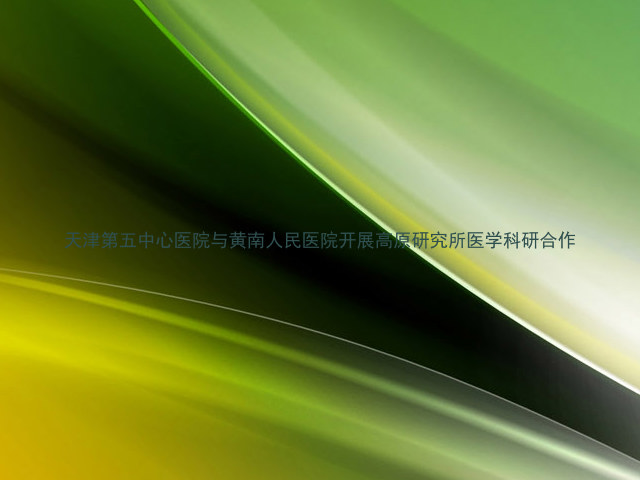天津第五中心医院与黄南人民医院开展高原研究所医学科研合作