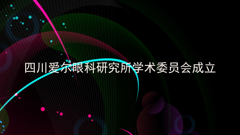 四川爱尔眼科研究所学术委员会成立