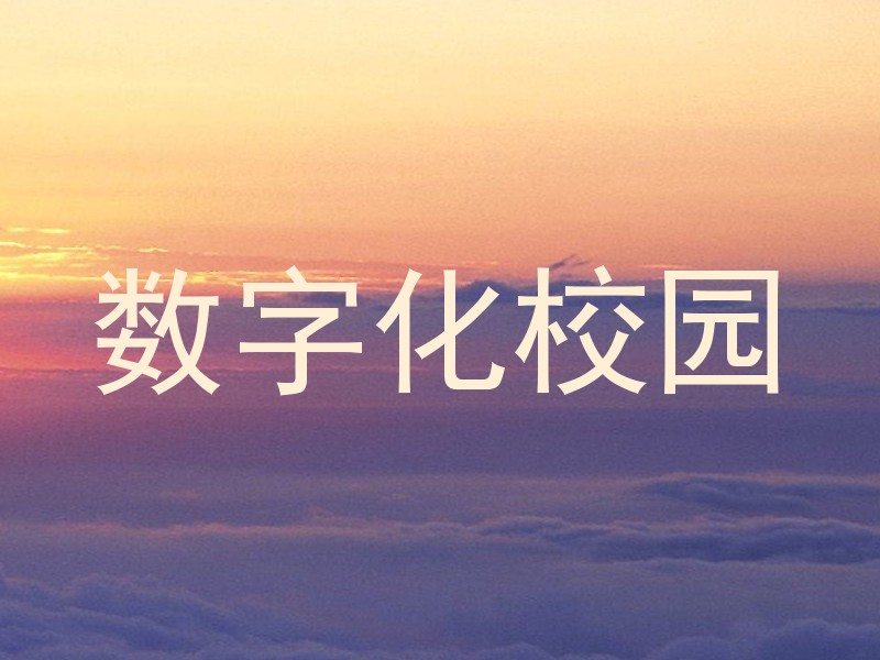 数字化校园