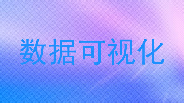 数据可视化