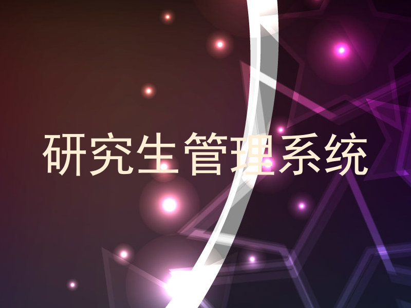 研究生管理系统