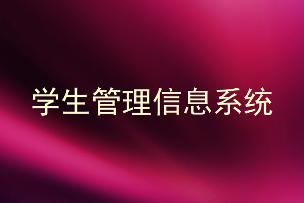 学生管理信息系统